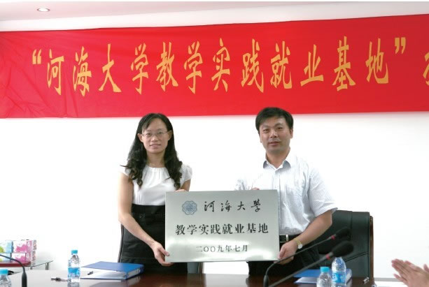 我公司成為河海大學教學實踐就業基地